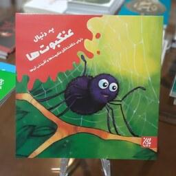 کتاب به دنبال عنکبوت ها (دنیای شگفت انگیز عنکبوت ها و آفرینش آن ها)