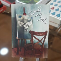 کتاب پرواز در قفس اثر فاطمه محمدشریفی