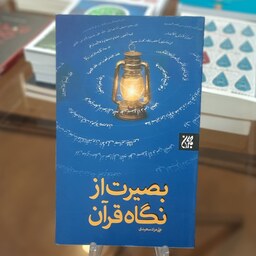 کتاب بصیرت از نگاه قرآن اثر علی مراد سعیدی 