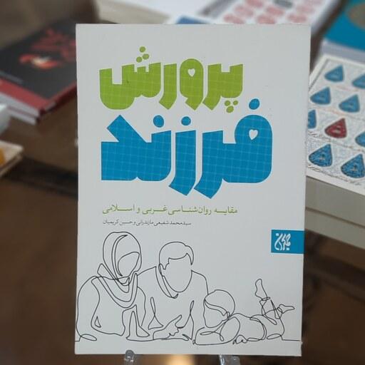 کتاب پرورش فرزند (مقایسه روان شناسی غربی و اسلامی) 