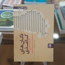 کتاب دکان های کاغذی (جریان شناسی مدعیان دروغین مهدویت) اثر علی محمدی هوشیار