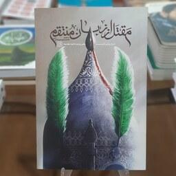 کتاب مقتل از زبان منتقم (شرح روایی تاریخی زیارت ناحیه مقدسه) اثر محسن صبوری