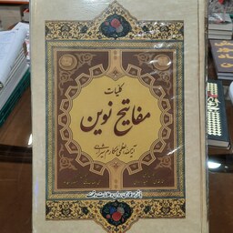 کلیات مفاتیح نوین (باترجمه فارسی روان و علامات وقف)