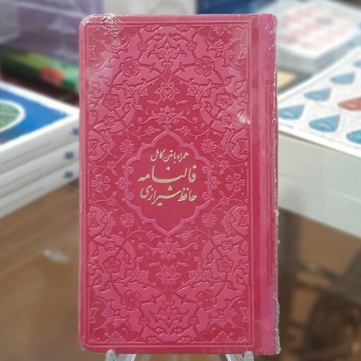 دیوان حافظ شیرازی همراه با متن کامل فالنامه (دارای قاب چوبی)
