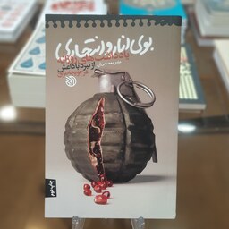 کتاب بوی انار و انتحاری (یادداشت های روزانه ازنبرد با داعش در حویجه عراق)