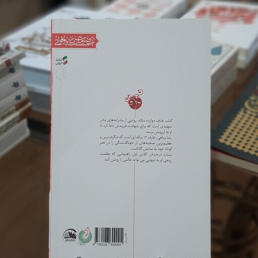کتاب عارف 12 ساله (مادرانه های نوجوان شهید رضا پناهی) اثر  سید حسین موسوی