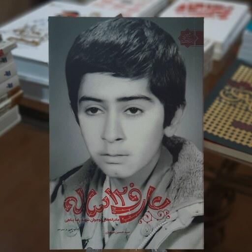 کتاب عارف 12 ساله (مادرانه های نوجوان شهید رضا پناهی) اثر  سید حسین موسوی