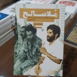 کتاب ملاصالح (سرگذشت شگفت انگیز مترجم اسرای ایرانی در عراق ملاصالح قاری)