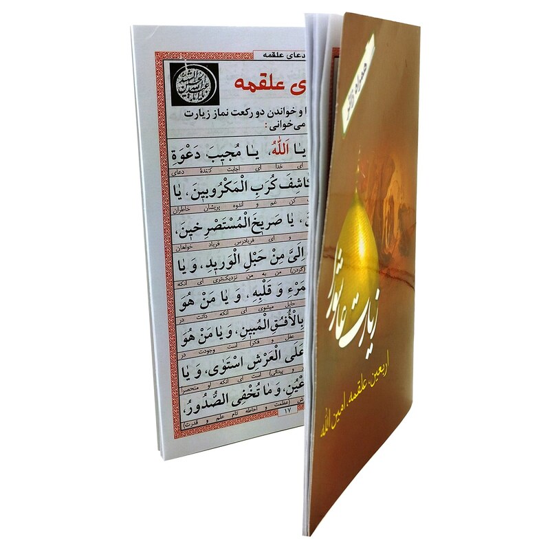 102921-زیارت عاشورا جیبی 32 صفحه همراه با زیارت اربعین-علقمه-امین الله