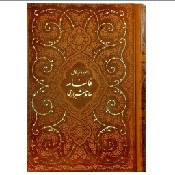 12543501-کتاب نفیس دیوان حافظ جیبی تحریر چرم طرح فانتزی بدون قاب قهوه ای

