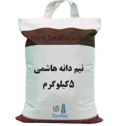 نیم دانه هاشمی اعلاء 5 کیلویی ارسال (رایگان)