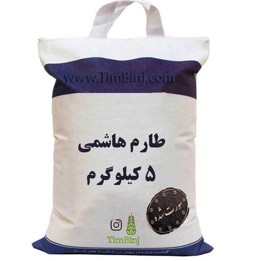 برنج طارم هاشمی اعلاء 5 کیلویی با تضمین کیفیت ارسال (رایگان)