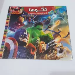 کتاب داستان و رنگ آمیزی لگوها ( آموزش کلمات انگلیسی با نکات آموزنده )