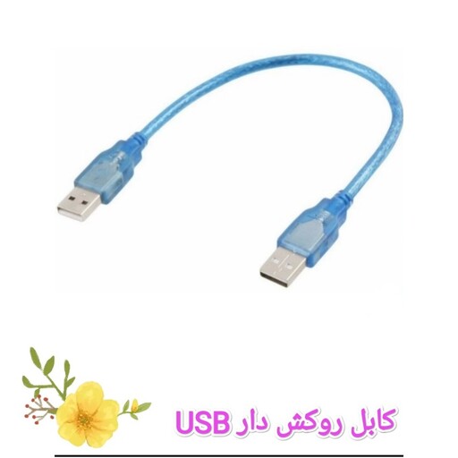 کابل  لینک USB 02 روکش دار و مقاوم
