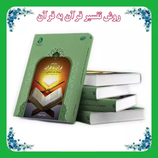 کتاب روش تفسیر قرآن به قرآن 