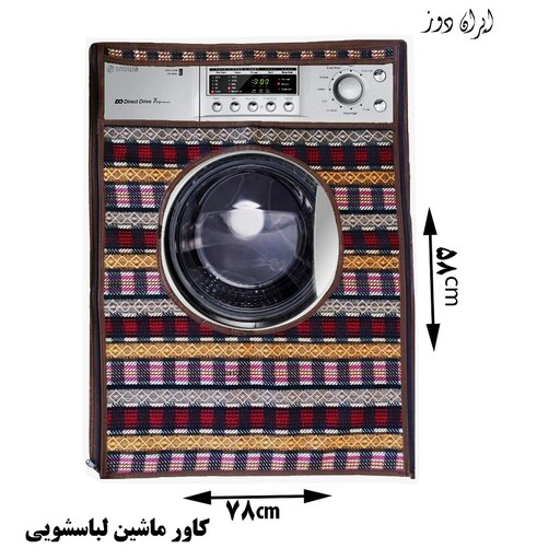 کاور ماشین لباسشویی جاجیم8کیلویی