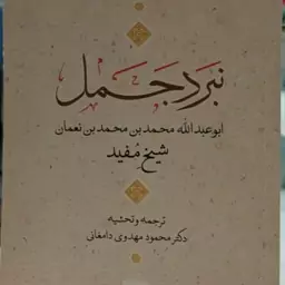 نبرد جمل نویسنده مرحوم شیخ مفید ره مترجم شیخ محمود مهدوی دامغانی جلد نرم رقعی 300ص