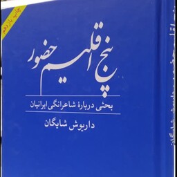 پنج اقلیم حضور(بحثی درباره شاعرانگی ایرانیان) داریوش شایگان جلد سخت رقعی158ص