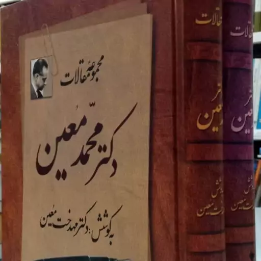 مجموعه مقالات دکتر محمد معین نویسنده مهدخت معین دو جلدی جلد سخت سلفون وزیری 1126ص