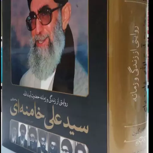 روایتی از زندگی و زمانه حضرت آیت الله سیدعلی خامنه ای مدظله العالی 