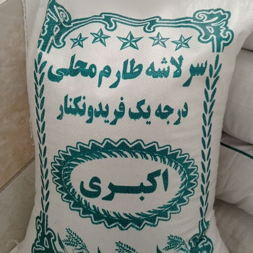 برنج سرلاشه عطری اعیانی فریدونکنار ( 5 کیلویی )