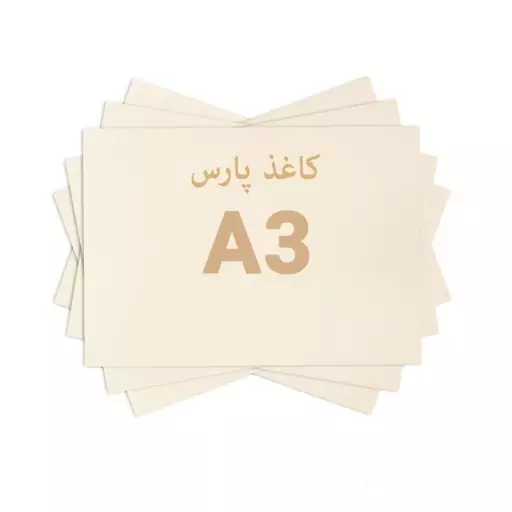 کاغذ طراحی پارسA3 بسته 50 عددی