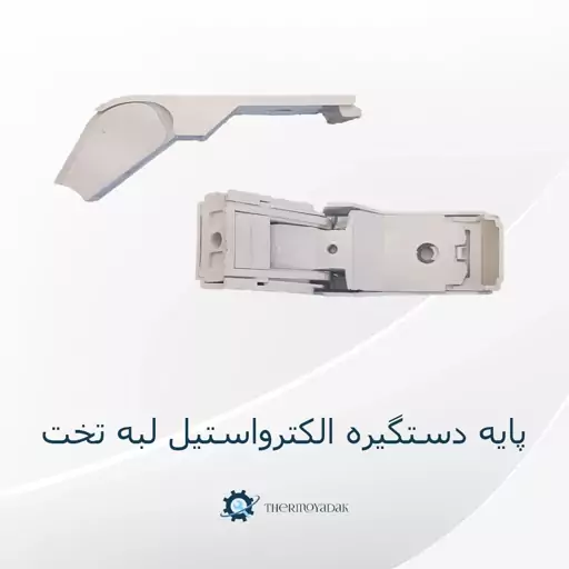 پایه دستگیره یخچال  الکترواستیل تک پیچ رنگ سفید فابریک شرکت الکترواستیل