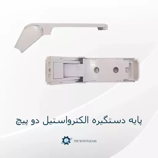 پایه دستگیره یخچال الکترواستیل دو پیچ رنگ سفید فابریک شرکت الکترواستیل