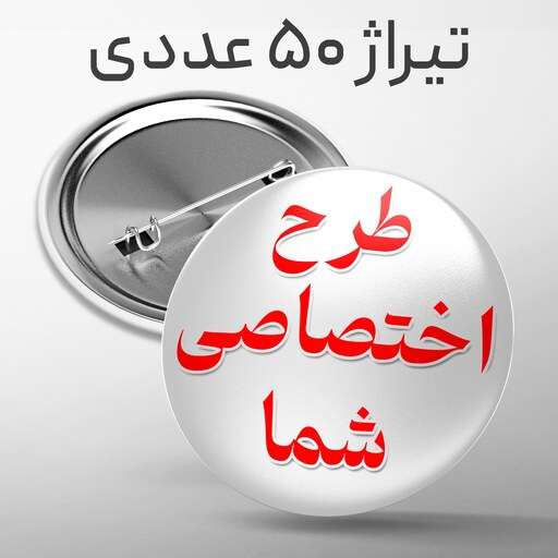 پیکسل سوزنی 44 میلی متر با طرح دلخواه شما تیراژ 50 عددی