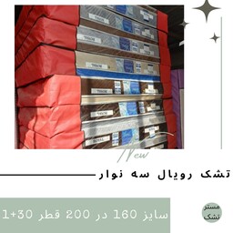 تشک رویال سه نوار دونفره   سایز 160 در 200 قطر30  ارسال رایگان.تشک تخت