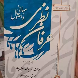 کتاب مبانی و اصول عرفان نظری تالیف سید یدالله یزدان پناه