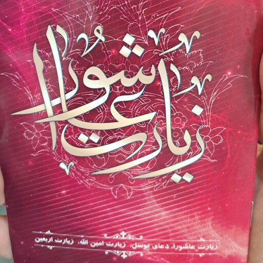 کتاب زیارت عاشورا همراه با دعای توسل، زیارت امین الله و زیارت اربعین سایز 16در10