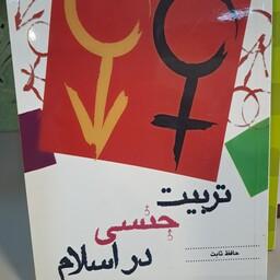 کتاب تربیت جنسی در اسلام تالیف حافظ ثابت