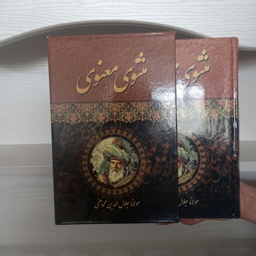 کتاب مثنوی معنوی قابدار تک جلدی مولانا محمد بلخی