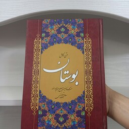 کتاب بوستان سعدی جلد سخت متن کامل 