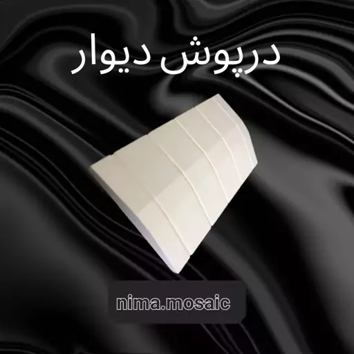 رو دیواری بتنی (ارسال به صورت پس کرایه و به عهده خریدار می باشد)