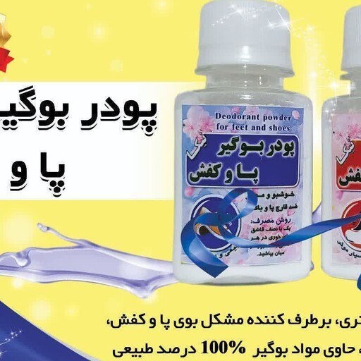 پودر بوگیر پا خوشبو کننده