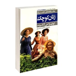 کتاب زنان کوچک نوشته لوئیزا می آلکوت با ترجمه فاطمه شکری