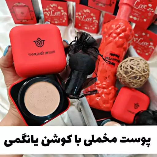 کوشن به همراه پدقارچی یانگمی YANGMEI

