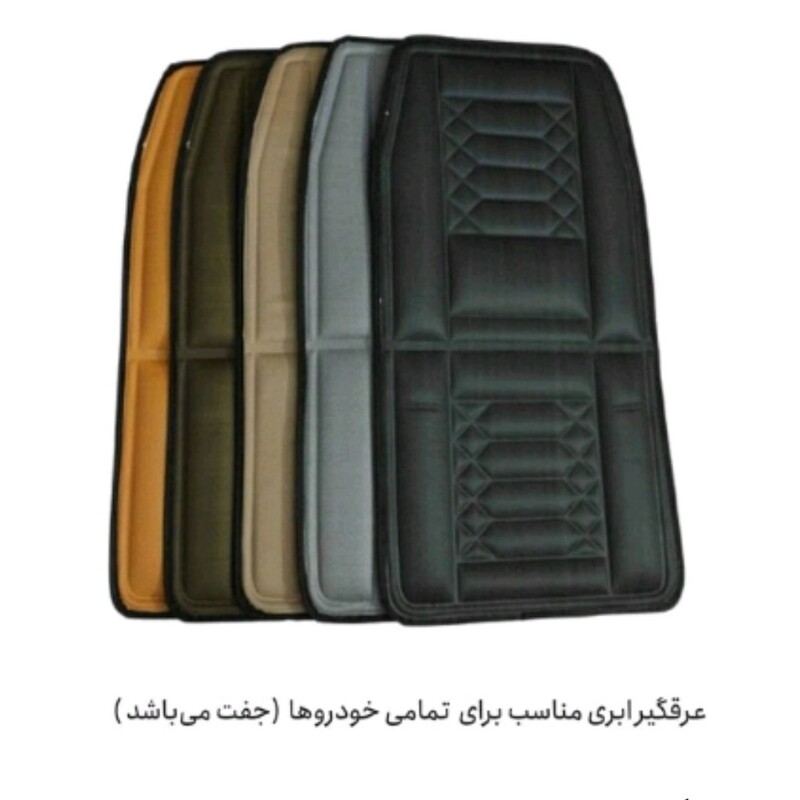 پشتی عرق رنگ بندی بندی برای تمامی خودرو های ایرانی و خارجی