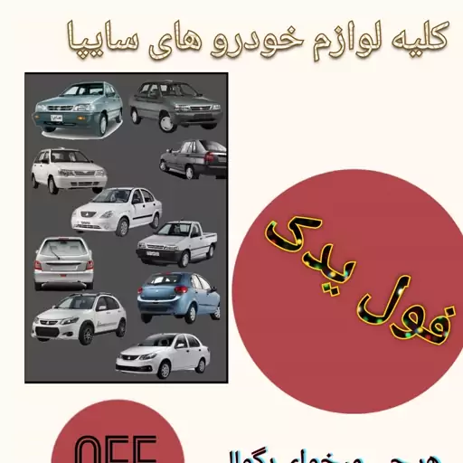 لنت عقب تیبا  و ریو HIC (اصلی) (کد6383)