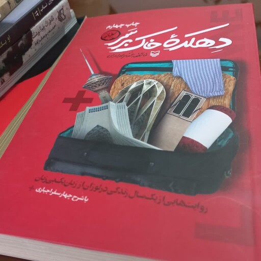 کتاب دهکده ی خاک برسر