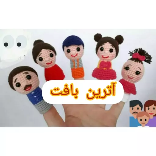 عروسک انگشتی بافتنی خانواده  