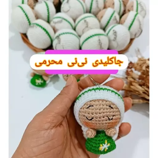 جاکلیدی بافتنی نینی محرمی  