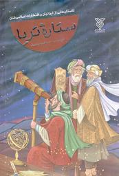 ستاره ثریا - (داستان هایی از ایرانیان و افتخارات اسلامی شان)