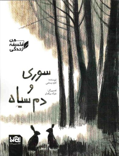 سوری و دم سیاه - از مجموعه کتاب های من، فلسفه، زندگی