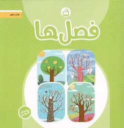فصل ها - مجموعه کتاب های آموزشی کودکان ویژه کودکان چهار ساله 08