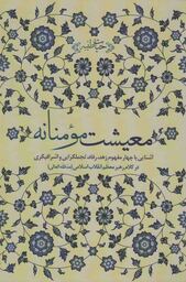 معیشت مومنانه - حیات طیبه (آشنایی با چهار مفهوم زهد، رفاه، تجملگرایی و اشرافیگری در کلام رهبری)