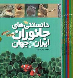 دانستنی های جانوران ایران و جهان - (دوره شش جلدی قابدار)