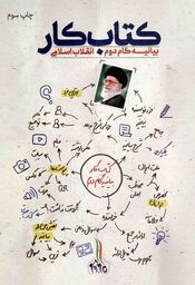 کتاب کار بیانیه گام دوم انقلاب اسلامی 